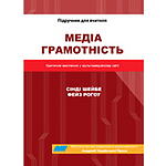 Медіаграмотність у трійці лідерів