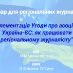 Семінар для регіональних журналістів “Імплементація Угоди про асоціацію Україна-ЄС: як працювати регіональному журналісту” (Київ, Рівне)