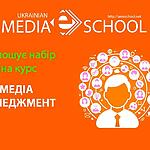 Розпочато набір на чотирьохмісячний навчальний курс «Медіаменеджмент»