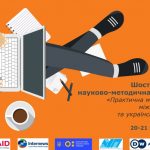 Триває прийом заявок до участі у Шостій міжнародній науково-методичній конференції «Практична медіаграмотність: міжнародний досвід та українські перспективи»