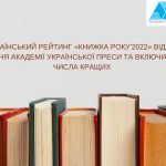Всеукраїнський рейтинг «Книжка року’2022» відзначив видання Академії української преси та включив їх до числа кращих