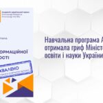 Навчальна програма АУП з медіаінформаційної грамотності отримала гриф МОН України