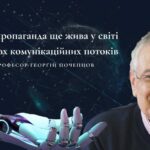 Чому пропаганда ще жива у світі багатьох комунікаційних потоків