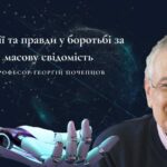 Фікції та правди у боротьбі за масову свідомість