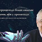 У пост пропаганди більш людське обличчя, ніж у пропаганди