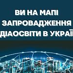 Ваша освітня позначка на мапі медіаграмотності!