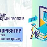 ОГОЛОШУЄМО ПІДСУМКИ КОНКУРСУ МІНІПРОЄКТІВ  «МедіаОрієнтир для освітян територіальних громад»