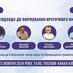 Сучасні підходи до формування критичного мислення: вебінар АУП до #GlobalMILWeek2024