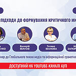 Критичне мислення змінює правила гри — сучасні підходи до медіаграмотності на вебінарі від АУП та МОН!