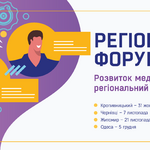 Хочете бути на крок попереду у світі інформації? Долучайтесь до регіональних форумів із медіаосвіти від АУП!