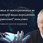 Пропаганда та постпропаганда як інструментарій щодо породження "правильної" поведінки