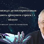 Від пропаганди до постпропаганди: мізки мають крокувати строєм і з піснею