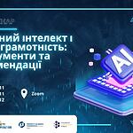 Запрошуємо на вебсемінар “Штучний інтелект і медіаграмотність: інструменти та рекомендації”