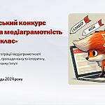 Всеукраїнський конкурс  «Практична медіаграмотність у НУШ. 5-7 клас»  та методичний онлайн-вебінар  «Як створити медіаосвітню вправу для НУШ»