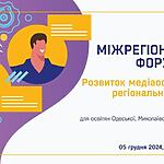 ⚡️Освітяни Одеської, Миколаївської, Херсонської областей! Хочете бути на крок попереду у світі інформації?