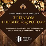 АУП вітає з Різдвом та прийдешнім Новим 2025 роком!