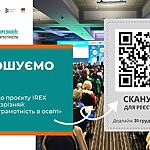 Нагадуємо, що IREX вперше запрошує вчителів усіх предметів до участі у загальнонаціональному проєкті «Вивчай та розрізняй: інфомедійна грамотність в освіті»