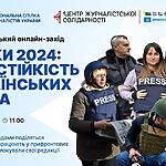 Запрошуємо взяти участь в онлайн-конференції «Уроки 2024: про стійкість українських медіа»