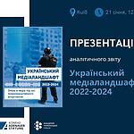 Запрошуємо на презентацію аналітичного звіту «Український медіаландшафт 2022-2024: Зміни в медіа під час повномасштабного вторгнення»