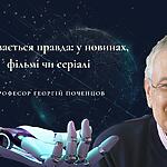 Де ховається правда: у новинах, фільмі чи серіалі