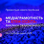 STEM та медіаграмотність: освіта, що змінює майбутнє. Запрошуємо на презентацію нового посібника від АУП