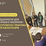 Медіапростір для старшого покоління: інструменти і практика для бібліотекарів