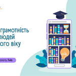 Медіаграмотність для людей третього віку 🎯