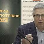 Професійні стандарти та довіра до медіа під час війни – Валерій ІВАНОВ на презентації «Практикуму з журналістської етики»