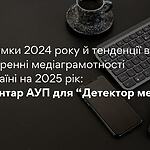 Академія української преси долучилася до експертного опитування, проведеного "Детектором медіа"