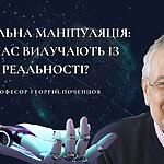 ТОТАЛЬНА МАНІПУЛЯЦІЯ: ЯК НАС ВИЛУЧАЮТЬ ІЗ РЕАЛЬНОСТІ?