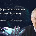 Трансформації пропаганди з приходом інтернету